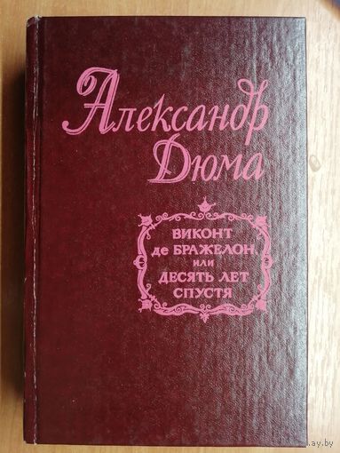 Александр Дюма "Виконт де Бражелон, или десять лет спустя" Том 2