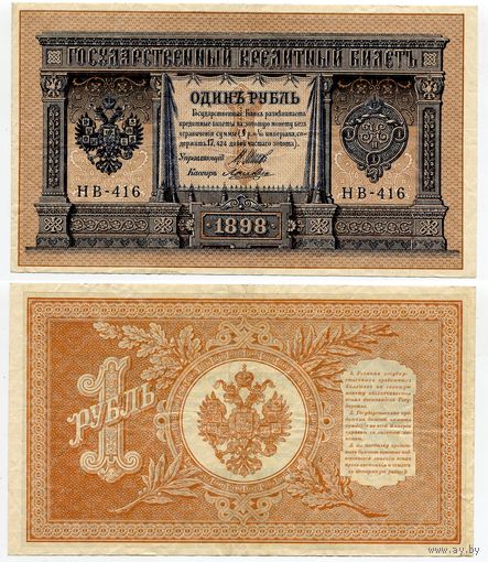 Россия. 1 рубль (образца 1898 года, P15, Шипов-Лошкин, НВ-416, Советское правительство)