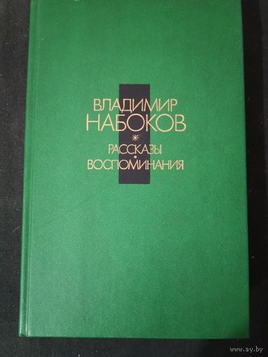 Набоков Владимир рассказы, воспоминания