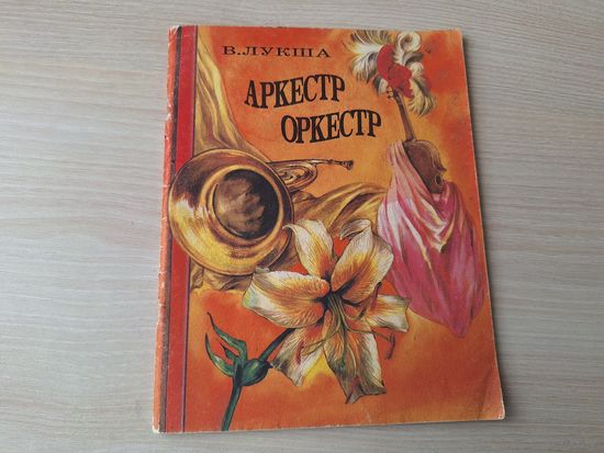 Лукша - Аркестр - м. Беразенская - казка на беларускай і рускай мовах - Оркестр  - рис. Березенская - сказка на белорусском и русском языках 1994