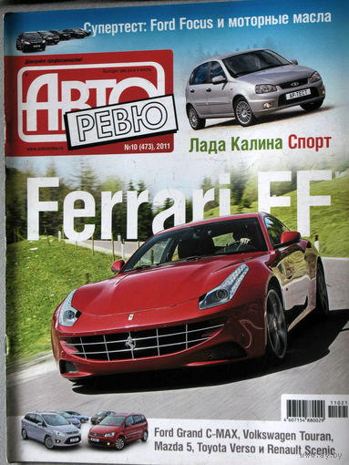 Журнал Авто Ревю  номер 10 2011