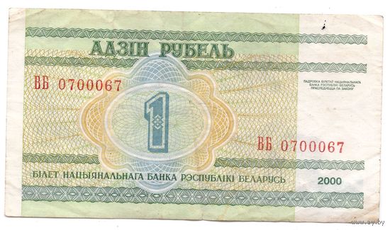 1 рубль серия ВБ 0700067. Возможен обмен