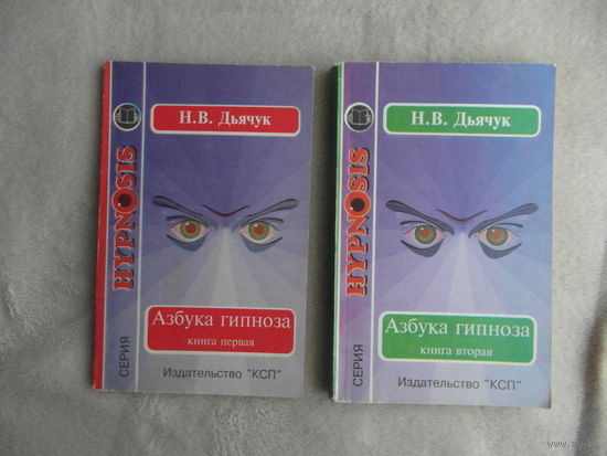 Дьячук Н.В. Азбука гипноза. Книга первая и вторая. Серия: Hypnosis. М. КСП 1995г.