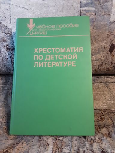 Сост. А.Л. Табенкина, М.К. Боголюбская. "Хрестоматия по детской литературе"