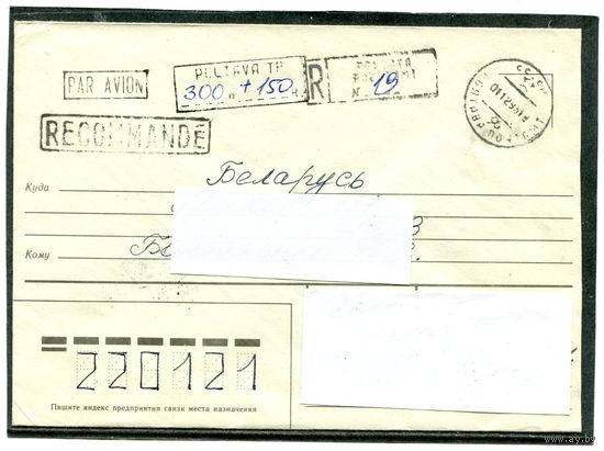 Украина. Провизорий. Конверт прошедший почту, заказной, авиа, 1993