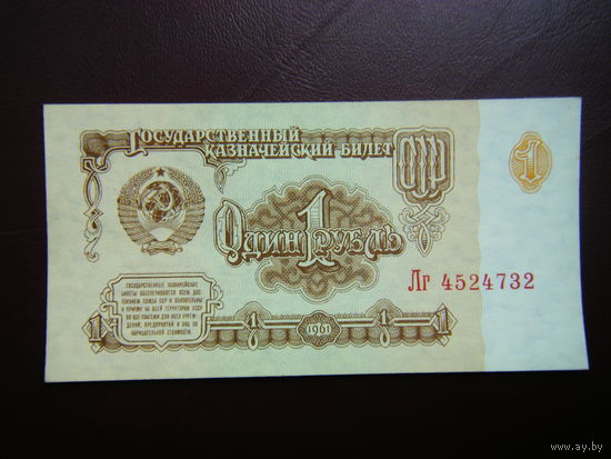 1 рубль 1961г.(UNC) серия Лг
