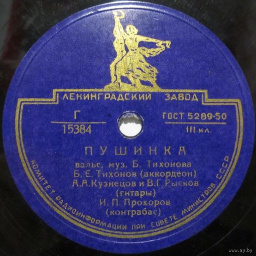 Квартет Б. Тихонова - Пушинка / Квинтет Б. Тихонова - Ветерок (10'', 78 rpm)