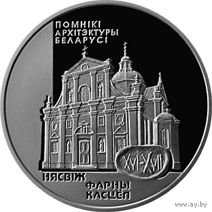 Фарный костел Несвиж 1 рубль 2005 год (к)