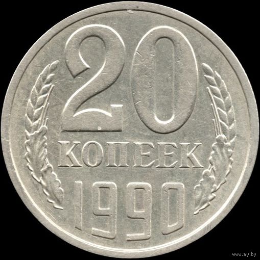 СССР 20 копеек 1990 Y#132 (155)
