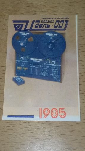 Календарик 1985 Магнитофон "Идель-001"
