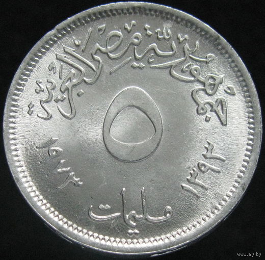Египет 5 миллим 1973 ТОРГ уместен  КМ#433 ФАО распродажа коллекции