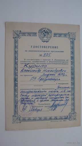 Удостоверение на рационализаторское предложение  1967 г