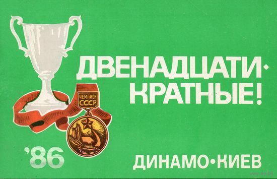 Двенадцатикратные! Динамо Киев 1986.