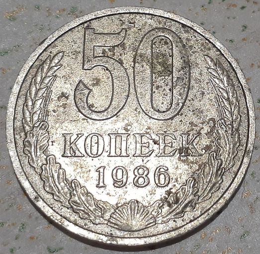 СССР 50 копеек, 1986 Год на гурте - 1986 (9-2-14)