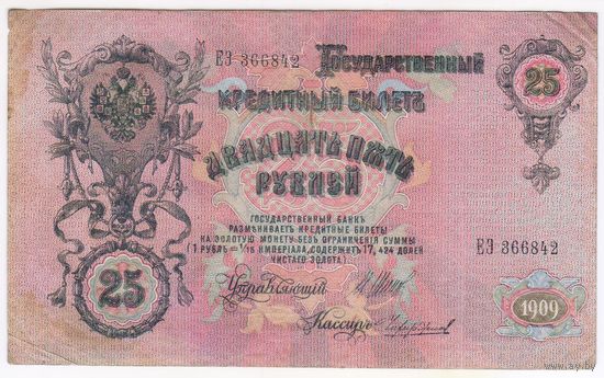 25 рублей 1909 год. Шипов Чихиржин. серия ЕЭ 366842