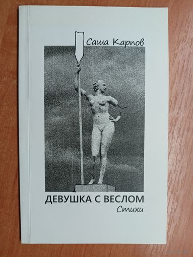 Саша Карпов "Девушка с веслом. Стихи" в авторской редакции