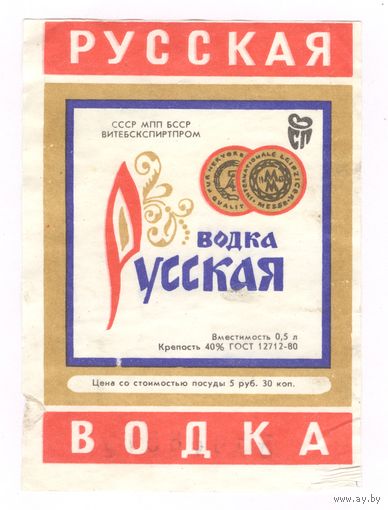 059 Этикетка Русская водка 1985