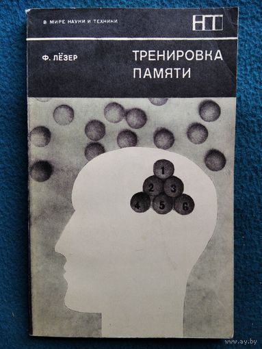 Ф. Лезер. Тренировка памяти // Серия: В мире науки и техники