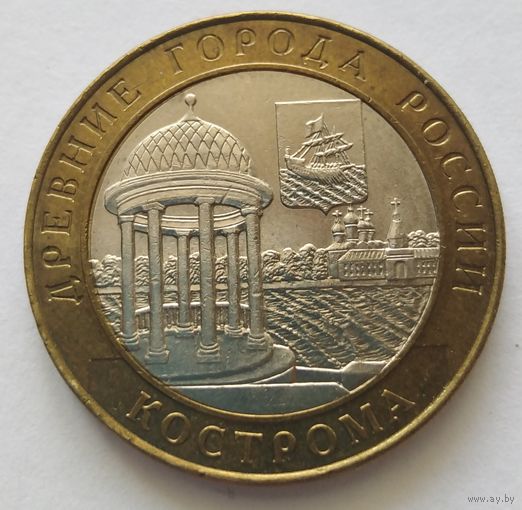 10 рублей 2002 Г. Кострома. СПМД.