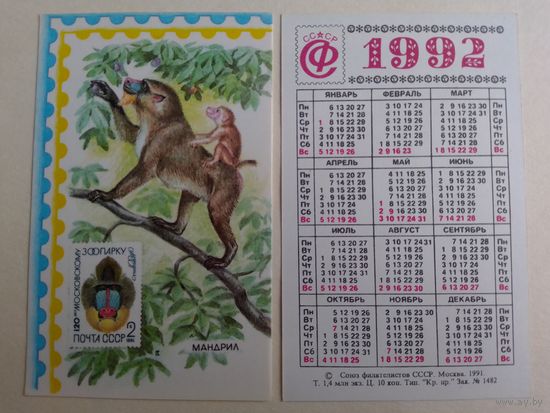 Карманный календарик. Филателия .1992 год