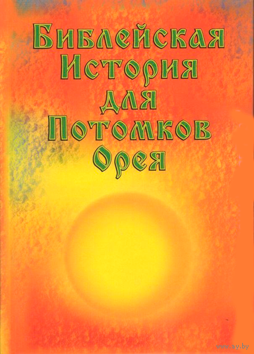 Сериков И.В. "Библейская История для Потомков Орея"