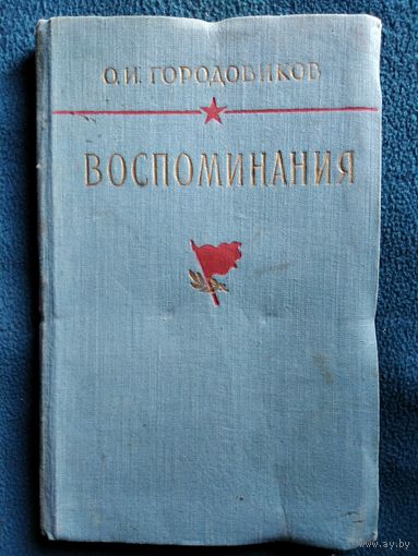 О.И. Городовиков  Воспоминания.  1957 год