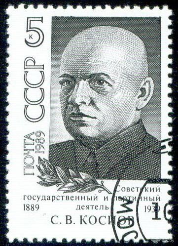 С. Косиор СССР 1989 год серия из 1 марки