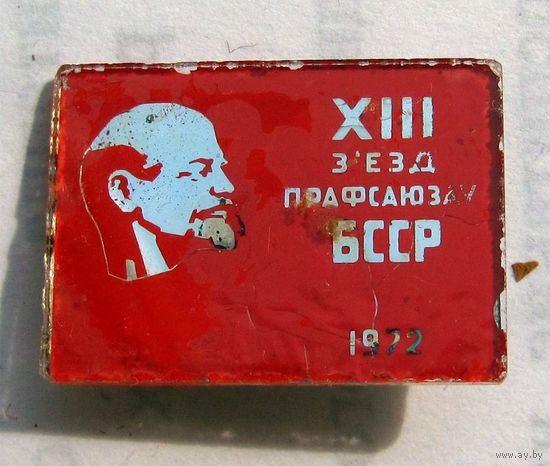 1972 г. 13 съезд профсоюзов БССР
