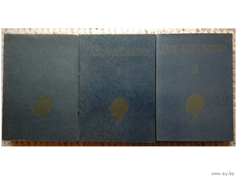 Осип Мандельштам. Собрание сочинений в 3 томах (1967, редкое издание)