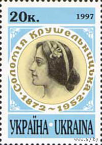 125 лет со дня рождения актрисы С. Крушельницкой Украина 1997 год серия из 1 марки