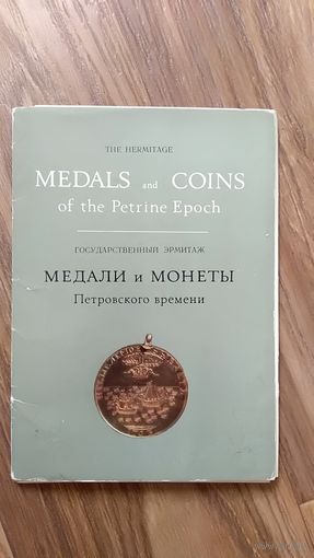 Открытки Медали и монеты Петровского времени