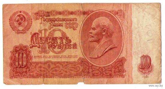 10 рублей 1961 год серия гА 8682097