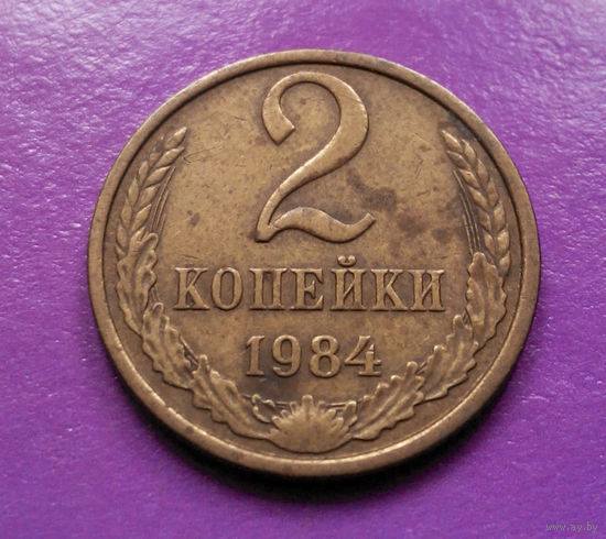 2 копейки 1984 СССР #09