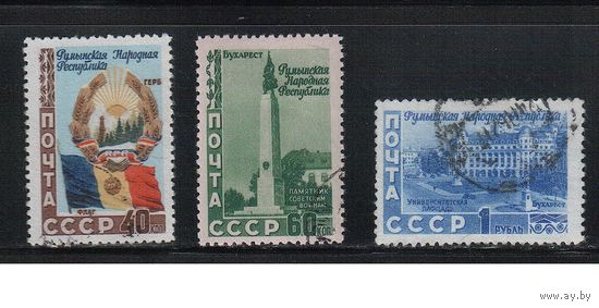 СССР-1952, (Заг.1600-1602), гаш., Румыния(полная серия)