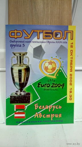 2002.10.12. Беларусь - Австрия. Отборочный матч Чемпионата Европы.