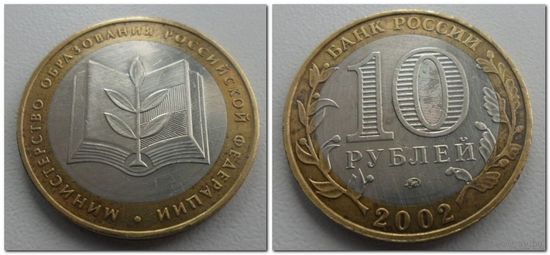 10 руб Россия Мин Образования, 2002 год, ММД