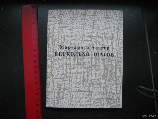 Алигер М. Несколько шагов. Новые стихи 1956 - 1963 1964