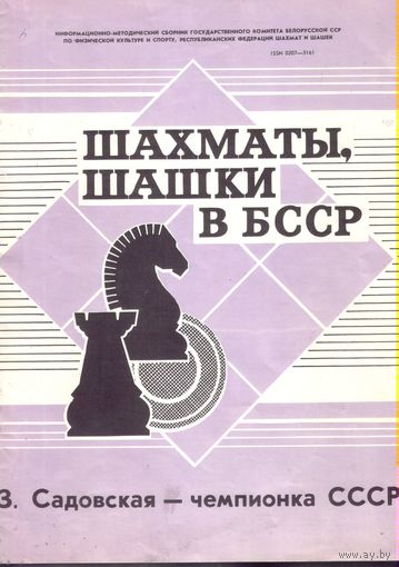 Шахматы,шашки в БССР 48