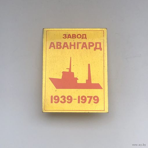 Завод Авангард 1939-1979