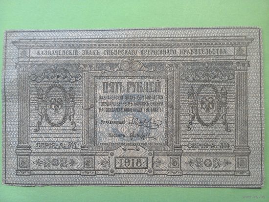 5 рублей 1918 год, Сибирское временное правительство. СОСТОЯНИЕ
