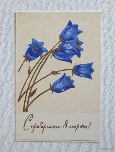 Пинская ландыши 8 марта открытка БССР