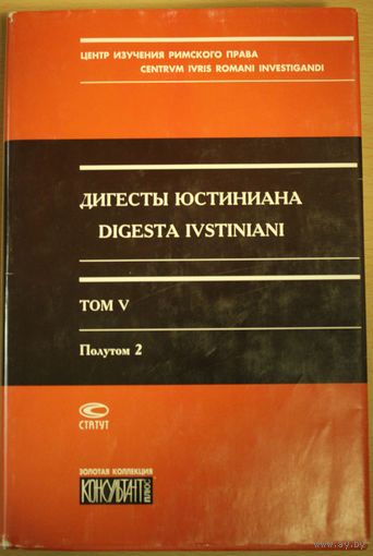 Дигесты Юстиниана том 5 полутом 2 Москва Статут 2004 год, 605 страниц, твердый переплет, шитая