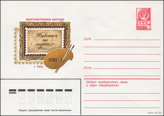 Художественный маркированный конверт СССР N 14754 (23.01.1981) Филателистическая выставка  Живопись на марках  1981  г. Баку
