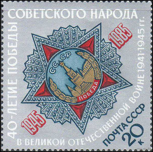 40-летие Победы СССР 1985 год (5628) серия из 1 марки