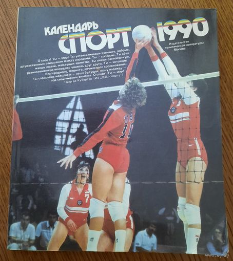 Календарь Спорт 1990