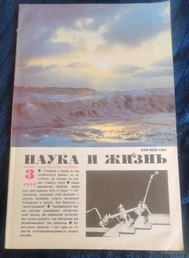 Наука и Жизнь. 3 /1990г.