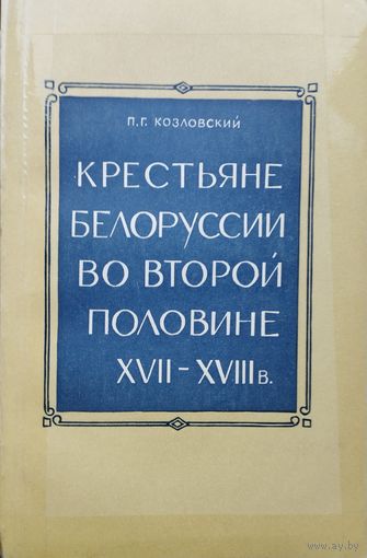 Крестьяне Белоруссии во второй половине XVII - ХVIII в.