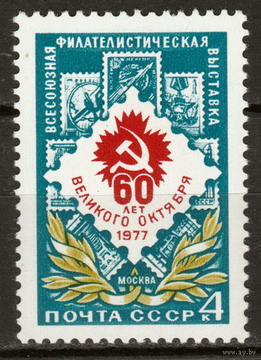 СССР 1977 Всесоюзная филателистическая выставка полная серия