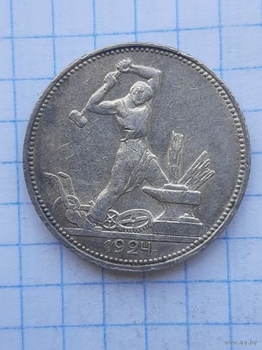 50 копеек 1924 ПЛ (2). Неплохие. С 1 рубля