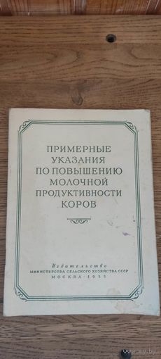 Примерные указания по повышению молочной продуктивности коров 1955 год.